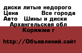 диски литые недорого › Цена ­ 8 000 - Все города Авто » Шины и диски   . Архангельская обл.,Коряжма г.